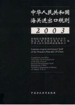 中华人民共和国海关进出口税则 中英文本 2003