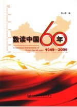 数读中国60年