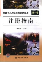 欧盟REACH法规实施指南丛书 第1卷 注册指南