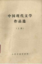 中国现代文学作品选 上