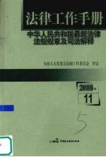 法律工作手册：中华人民共和国最新法律法规规章及司法解释 2008年 第11辑