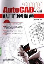 AutoCAD 2009从入门到精通 中文版