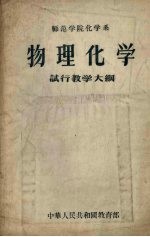 师范学院化学系物理化学试行教学大纲