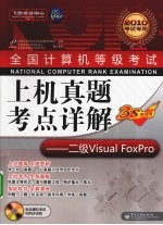 全国计算机等级考试上机真题考点详解 二级Visual FoxPro