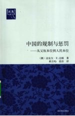 中国的规制与惩罚 从父权本位到人民本位（法意）