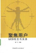 聚焦用户 UCD观念与实务