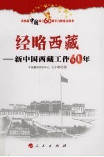 经略西藏 新中国西藏工作60年