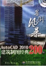 中文版AutoCAD 2010建筑制图经典200例