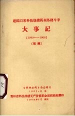 建国以后科技战线两条路线斗争 大事记 1949-1966 初稿