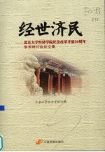 经世济民 北京大学经济学院纪念改革开放30周年学术研讨会论文集