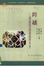 跨越 苏州市教育科学研究获奖成果选 1993-2001