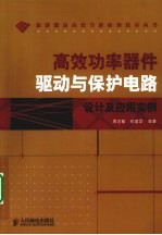 高效功率器件驱动与保护电路设计及应用实例