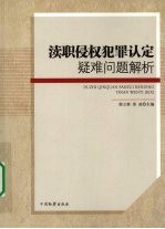 渎职侵权犯罪认定疑难问题解析