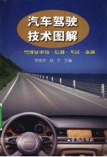 汽车驾驶技术图解：驾驶证申领·培训·考试一本通