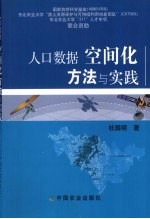 人口数据空间化方法与实践