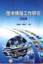 图书情报工作研究 2008