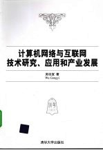 计算机网络与互联网技术研究、应用和产业发展