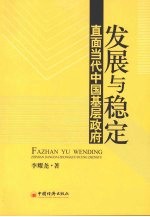 发展与稳定-直面当代中国基层政府