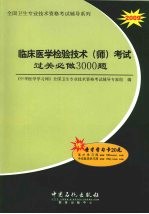 临床医学检验技术（师）考试过关必做3000题