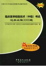 临床医学检验技术（中级）考试过关必做3000题