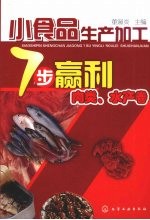 小食品生产加工7步赢利 肉类、水产卷