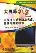 大屏幕彩色电视机扫描电路及亮度、色度电路的检修