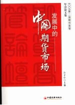 发展中的中国期货市场：2008 第二届期货高管年会论文集