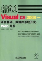 精通Visual C# 2008 语言基础、数据库系统开发、Web开发