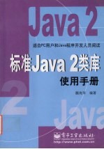 标准Java 2类库使用手册