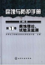 腐蚀与防扩手册 第1卷 腐蚀理论试验及监测