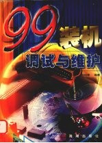 99装机、调试与维护