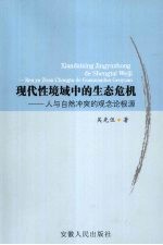 现代性境域中的生态危机：人与自然冲突的观念论根源