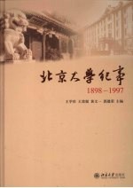 北京大学纪事  1898-1997