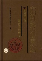 中国科学技术专家传略 医学编 基础医学卷 二