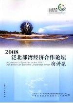 2008泛北部湾经济合作论坛演讲集