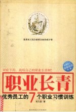 职业长青 优秀员工的7个职业习惯训练