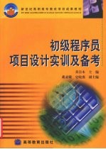 初级程序员项目设计实训及备考