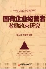 国有企业经营者激励约束研究