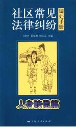 社区常见法律纠纷调处手册 人身赔偿篇