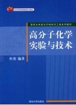 高分子化学实验与技术