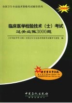 临床医学检验技术（士）考试过关必做3000题