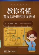 教你看懂背投彩色电视机线路图