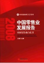 2008中国零售业发展报告：中国零售业白皮书