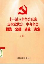 十一届三中全会以来历次党代会、中央全会报告 公报 决议 决定 上