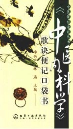 《中医内科学》歌诀便记口袋书