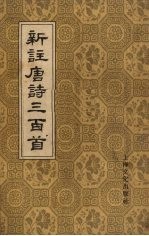 新注唐诗三百首 6卷