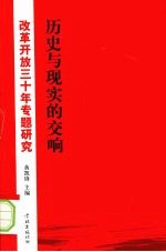 历史与现实的交响 改革开放三十年专题研究