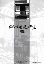 绍兴鲁迅研究  2008