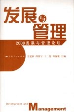 发展与管理 2008发展与管理论坛