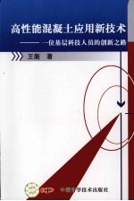 高性能混凝土应用新技术：一位基层科技人员的创新之路